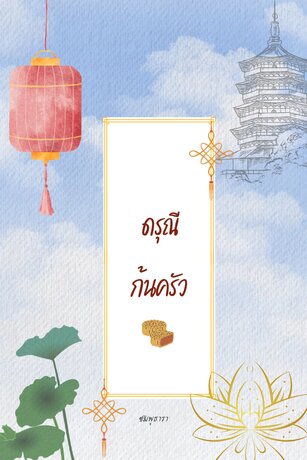 ดรุณีก้นครัว