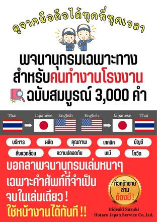 พจนานุกรม 3 ภาษา ไทย-ญี่ปุ่น-อังกฤษ สำหรับคนทำงานและล่าม [ฉบับสมบูรณ์ 3,000 คำ