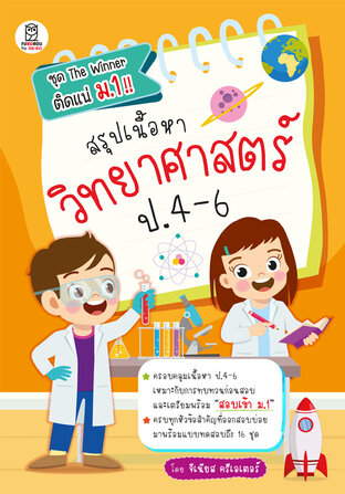 สรุปเนื้อหาวิทยาศาสตร์ ป.4-6 (PDF)