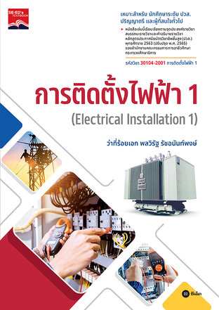 การติดตั้งไฟฟ้า 1 : Electrical Installation 1 (รหัสวิชา 30104-2001) (PDF)