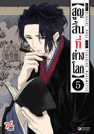 สูญสิ้นที่ต่างโลก เล่ม 5