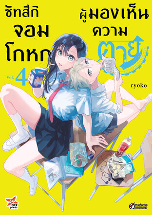 ซัทสึกิ จอมโกหกผู้มองเห็นความตาย เล่ม 4