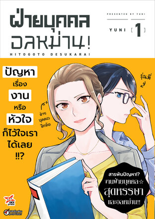 ฝ่ายบุคคลอลหม่าน! เล่ม 1