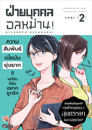 ฝ่ายบุคคลอลหม่าน! เล่ม 2