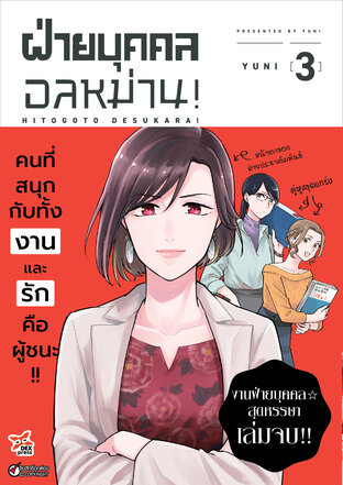 ฝ่ายบุคคลอลหม่าน! เล่ม 3 (จบ)