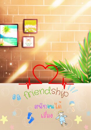 friendship สนิทจนได้เรื่อง (Mpreg)