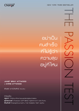 The Passion Test อย่าเป็นคนสำเร็จที่ไม่รู้ว่าความสุขอยู่ที่ไหน