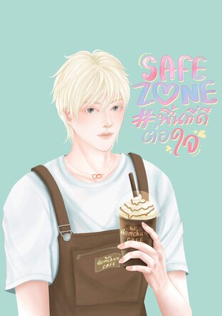 Safe zone พื้นที่ดีต่อใจ