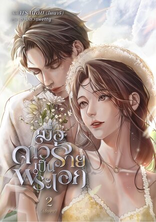 เมื่อดาวร้ายเป็นพระเอก เล่ม 2 (จบ)