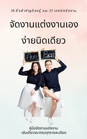 จัดงานแต่งงานเอง ง่ายนิดเดียว