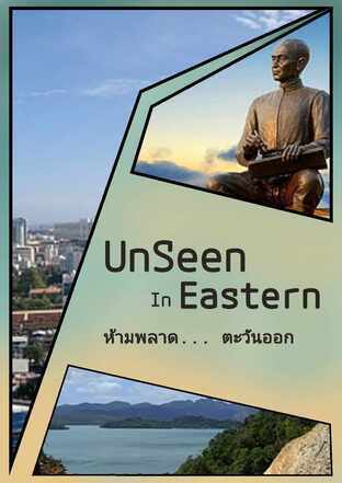 Unseen Eastern ห้ามพลาด ตะวันออก