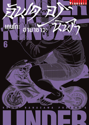 UNDER NINJA อันเดอร์ นินจา เล่ม 6