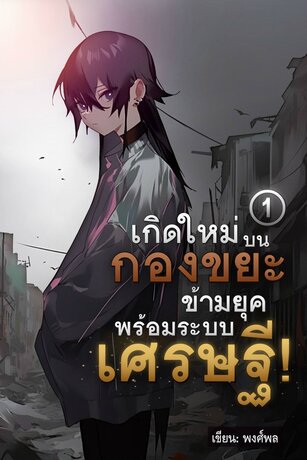 เกิดใหม่บนกองขยะ ข้ามยุคพร้อมระบบเศรษฐี - เล่ม 1