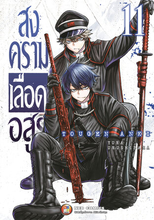 สงครามเลือดอสูร เล่ม 11