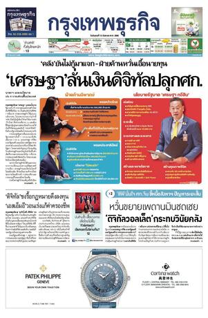 กรุงเทพธุรกิจ วันอังคารที่ 12 กันยายน พ.ศ.2566