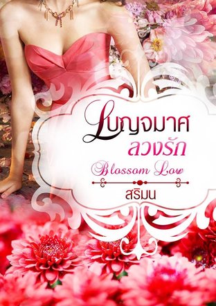 เบญจมาศลวงรัก ซีรีส์ชุด Blossom Love