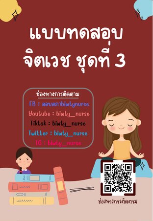 เเบบทดสอบจิตเวช ชุด 3