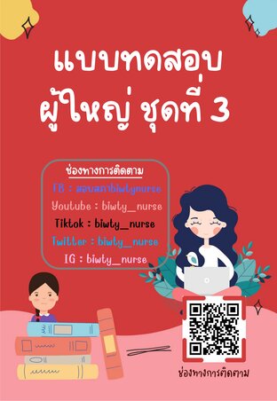 เเบบทดสอบผู้ใหญ่ ชุด 3