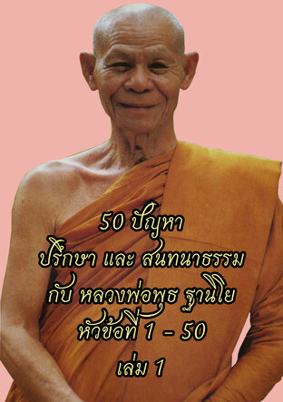 50 ปัญหา ปรึกษาและสนทนาธรรม กับ หลวงพ่อพุธ ฐานิโย เล่ม 1