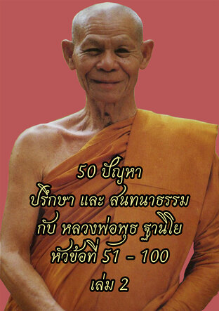 50 ปัญหา ปรึกษาและสนทนาธรรม กับ หลวงพ่อพุธ ฐานิโย เล่ม 2