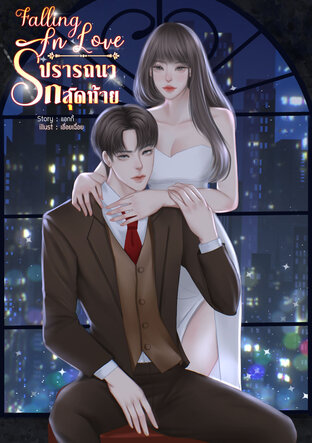 ปรารถนารักสุดท้าย (Falling In Love)