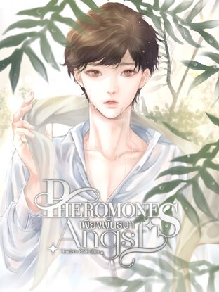 [ BL/Omegaverse ] PHEROMONES ANGST : เพียงพันธนา