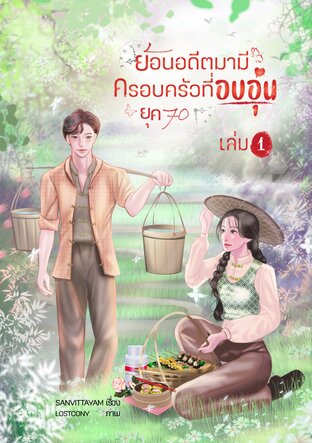 ย้อนอดีตมามีครอบครัวที่อบอุ่น (ยุค 70) เล่ม 1