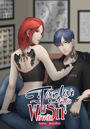 Toxic love tattoo พิษรักช่างสัก