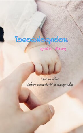 ไอดอลพ่อลูกอ่อน