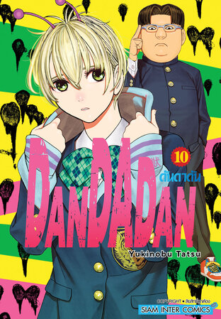 DANDADAN เล่ม 10