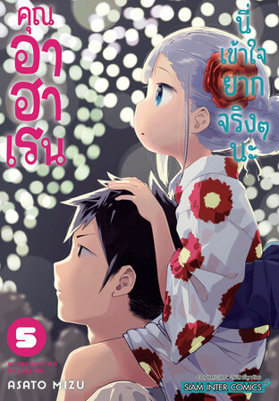 คุณอาฮาเรนนี่เข้าใจยากจริงๆ นะ เล่ม 05