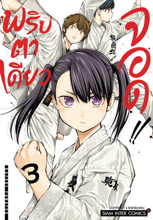 MABATAKI YORI HAYAKU!! พริบตาเดียวจอด!! เล่ม 3