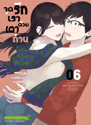 จุดรักเราด้วยเตาถ่าน เล่ม 06