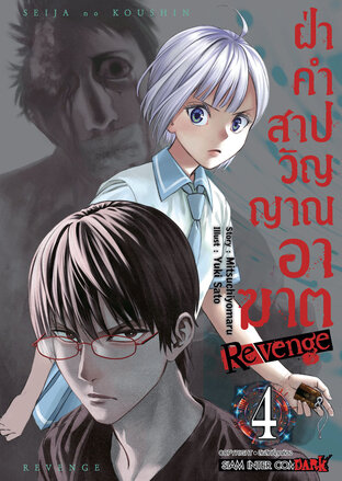 ฝ่าคำสาปวิญญาณอาฆาต REVENGE เล่ม 04