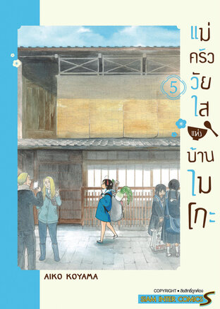 แม่ครัววัยใสแห่งบ้านไมโกะ เล่ม 5