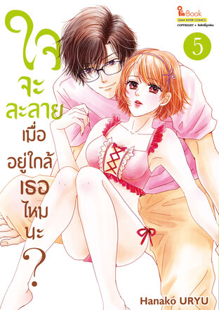 ใจจะละลายเมื่ออยู่ใกล้เธอไหมนะ? เล่ม 05