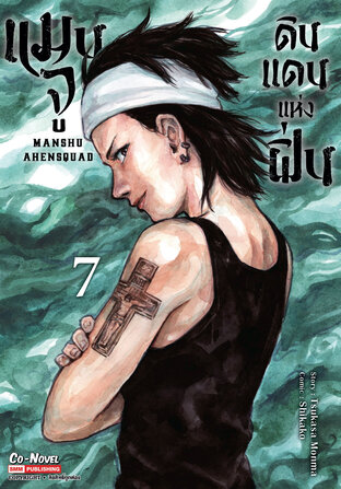 แมนจูดินแดนแห่งฝิ่น เล่ม 07