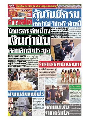 หนังสือพิมพ์ข่าวสด วันพุธที่ 13 กันยายน พ.ศ.2566