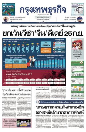 กรุงเทพธุรกิจ วันพุธที่ 13 กันยายน พ.ศ.2566