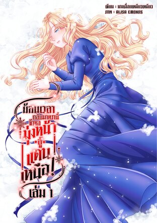 ย้อนเวลากลับมาครานี้ ข้าขอมุ่งหน้าสู่แดนเหนือ! เล่ม 1