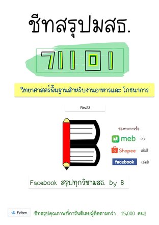 ชีทสรุป 71101 วิทยาศาสตร์พื้นฐานสำหรับงานอาหาร และโภชนาการ (มสธ.)