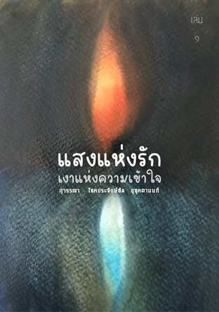 แสงแห่งรักเงาแห่งความเข้าใจ เล่ม1