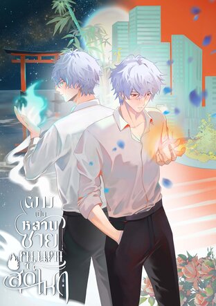 ผมเป็นหลานชายคุณตาสุดโหด เล่ม 1