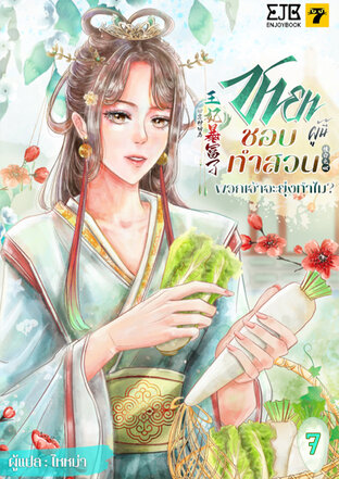 ชายาผู้นี้ชอบทำสวน พวกเจ้าจะยุ่งทำไม เล่ม 7 (จบ)