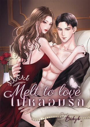 MELT TO LOVE  ไฟหลอมรัก