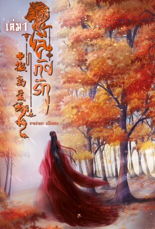 撤离爱 ลี้ภัยรัก เล่ม 1