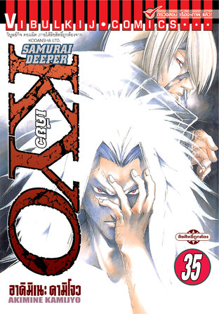 SAMURAI DEEPER KYO เคียว เล่ม 35