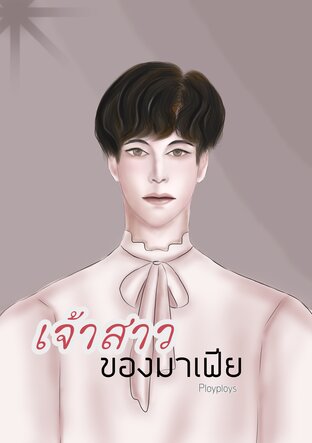 เจ้าสาวของมาเฟีย [MPREG]