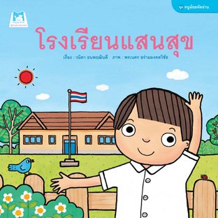 โรงเรียนแสนสุข