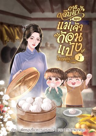 การกลับมาของแม่เจ้าก้อนแป้งในยุคจีน70 เล่ม 1